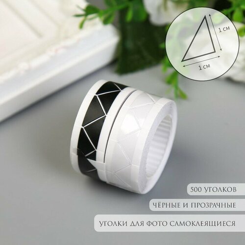 Набор уголков с кармашком для фотографий 250 уголков Чёрные и прозр набор 2шт 2мх103 см 444₽