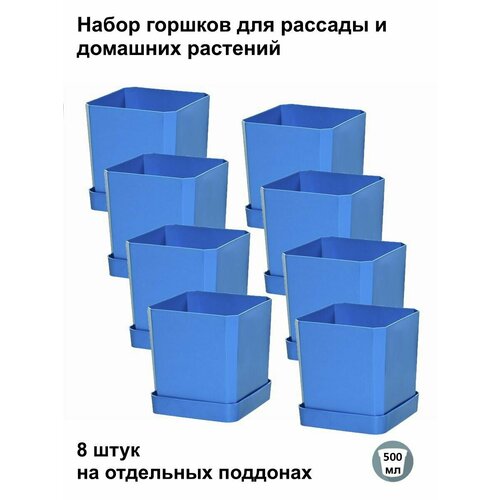 Горшки для рассады и цветов, горшок для цветов - 8 шт по 500 мл на отдельных поддонах, синие