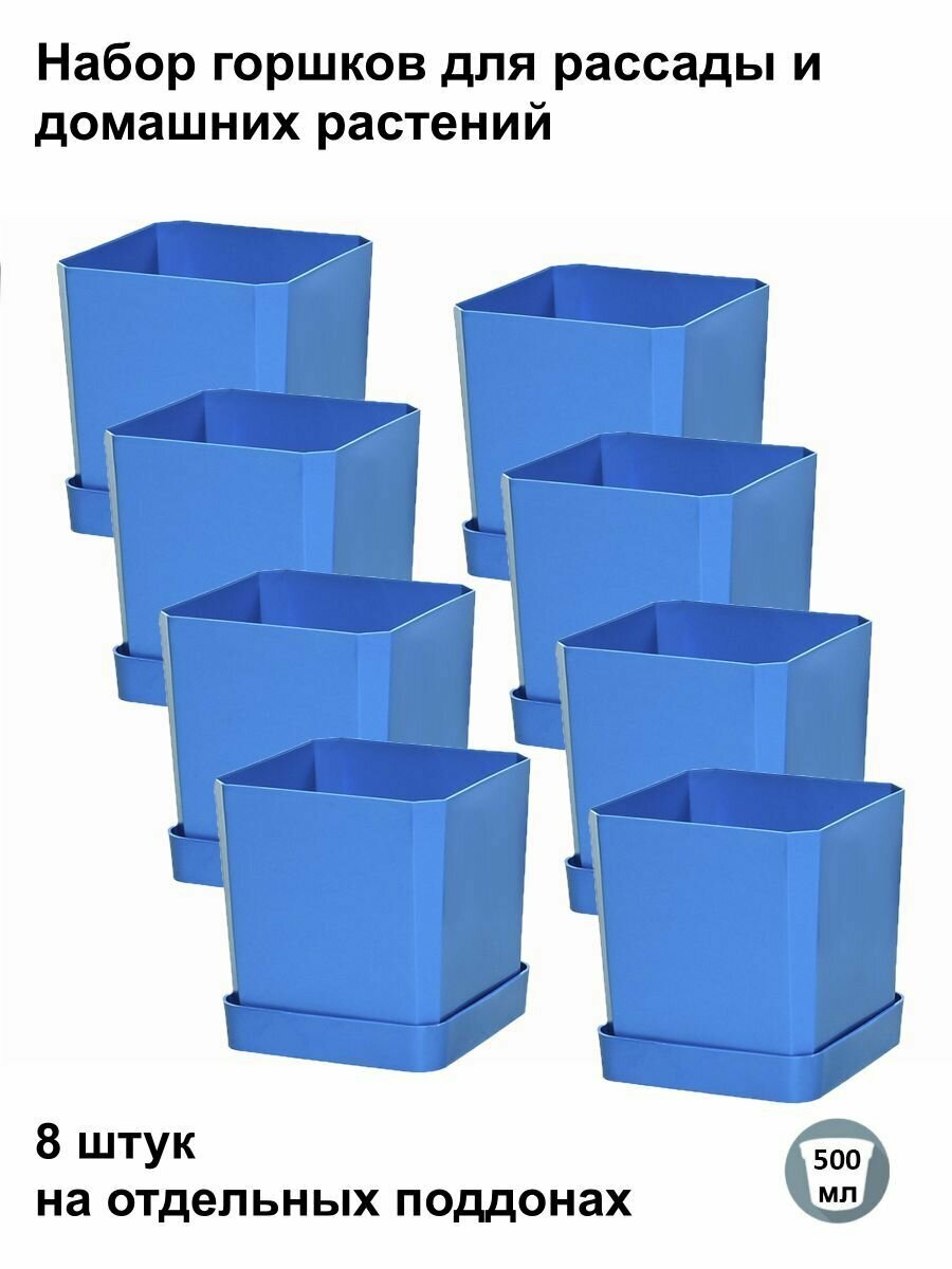 Горшки для рассады и цветов, горшок для цветов - 8 шт по 500 мл на отдельных поддонах, синие