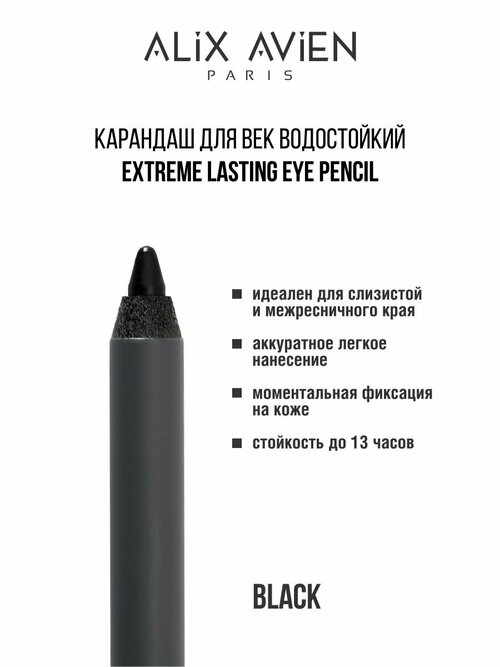 Карандаш для век ALIX AVIEN водостойкий extreme lasting черный