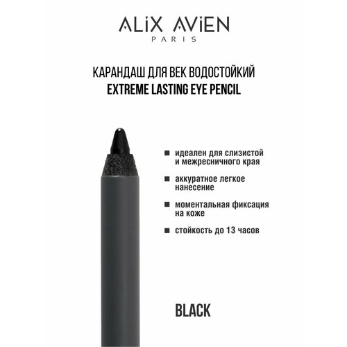 Карандаш для век ALIX AVIEN водостойкий extreme lasting черный