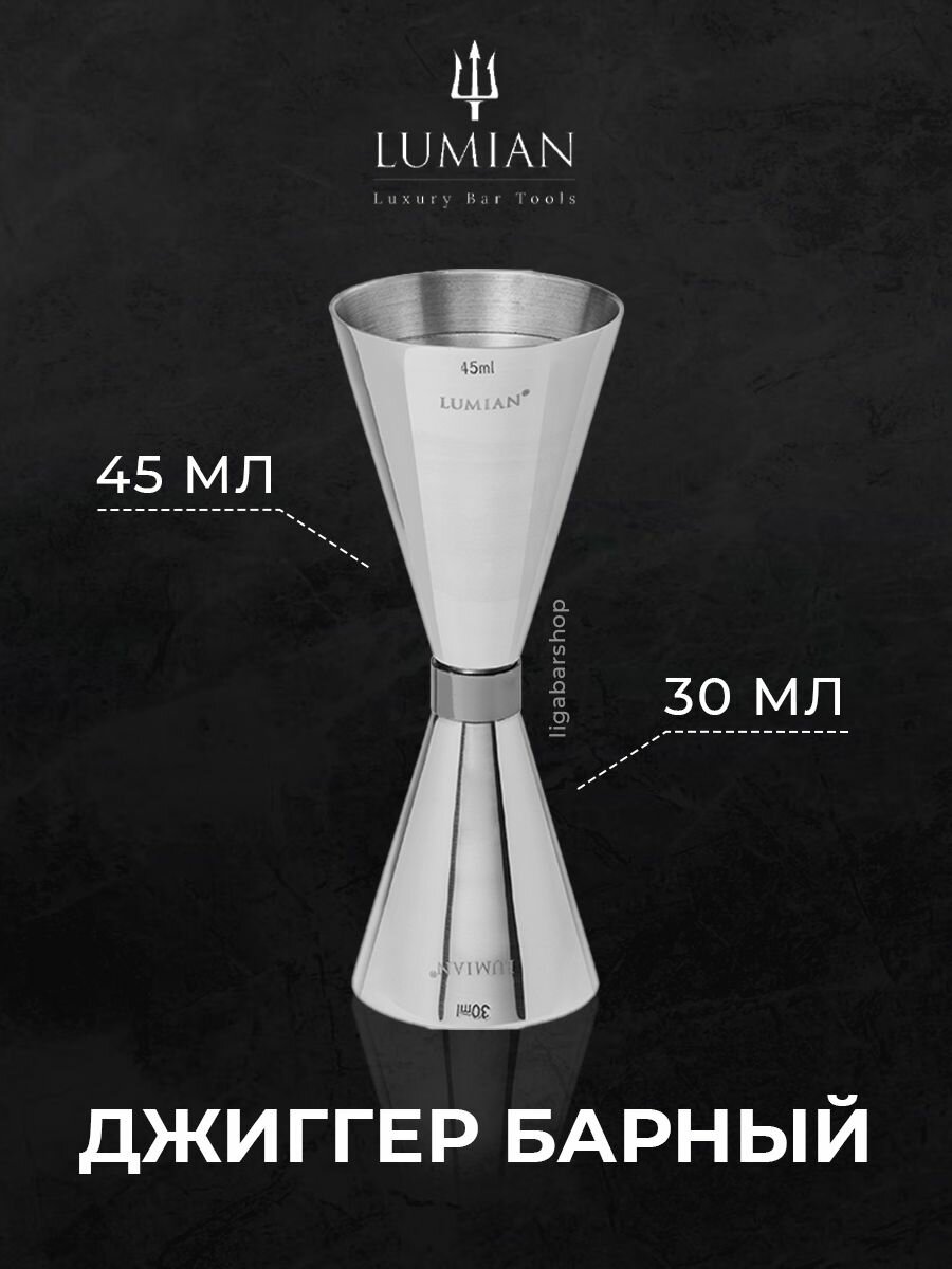 Джиггер барный для приготовления коктейлей Lumian Mr.Slim 30/45 мл ...