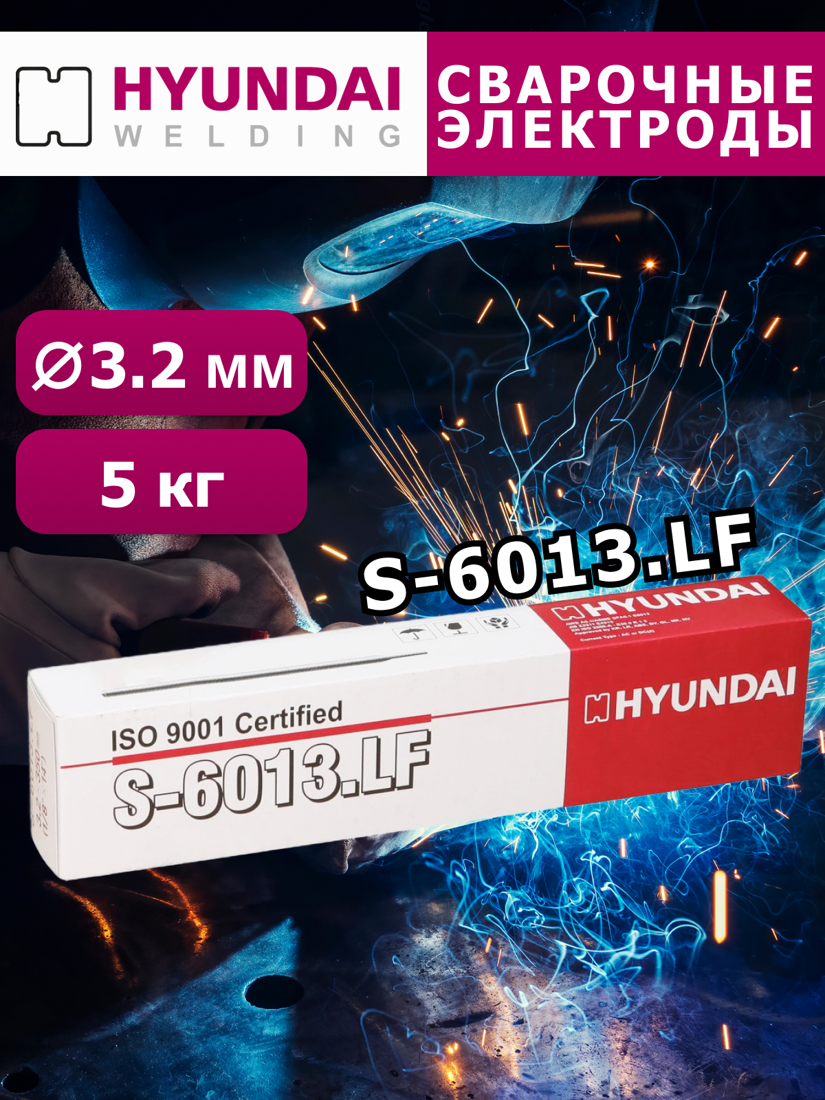 Электроды Hyundai Welding S-6013/OK-46 32мм 5кг/уп