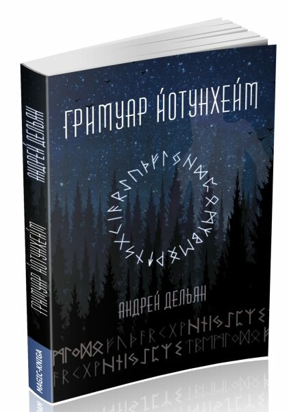 Гримуар Йотунхейм (Андрей Дельян) - фото №3