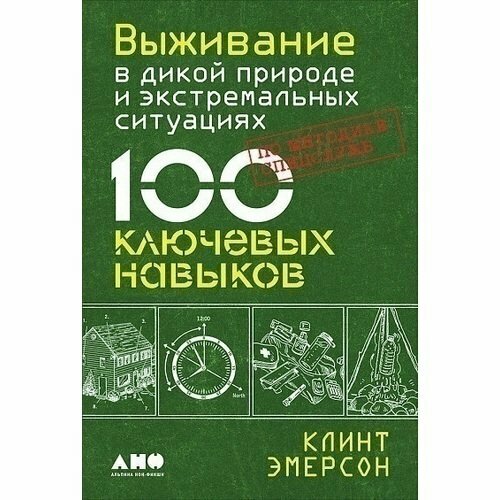 Клинт Эмерсон. Выживание в дикой природе и экстремальных ситуациях по методике спецслужб. 100 ключевых навыков эмерсон клинт выживание в дикой природе и экстремальных ситуациях по методике спецслужб 100 ключевых навыков