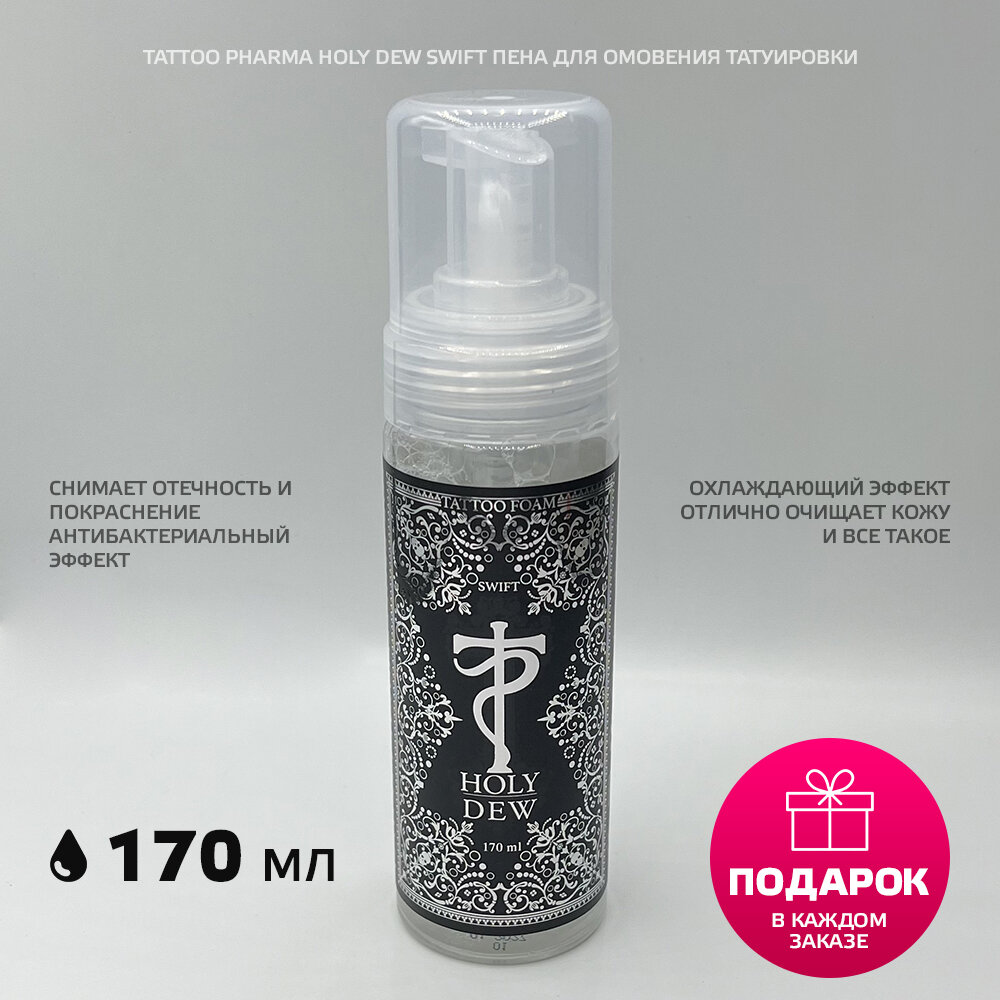 Tattoo Pharma Holy Dew Swift антибактериальная пенка для тату и татуажа 170 мл