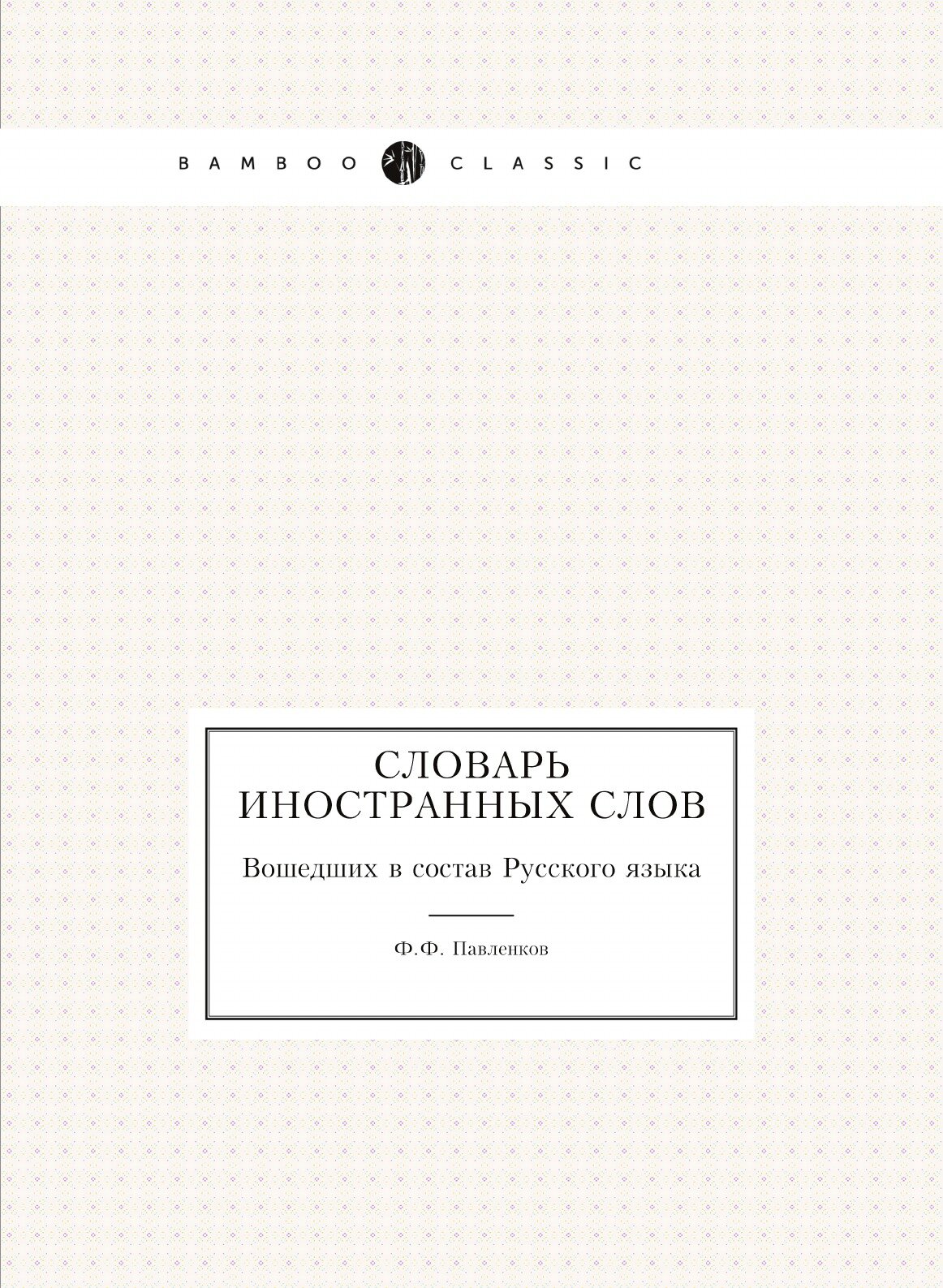 Словарь иностранных слов. Вошедших в состав Русского языка