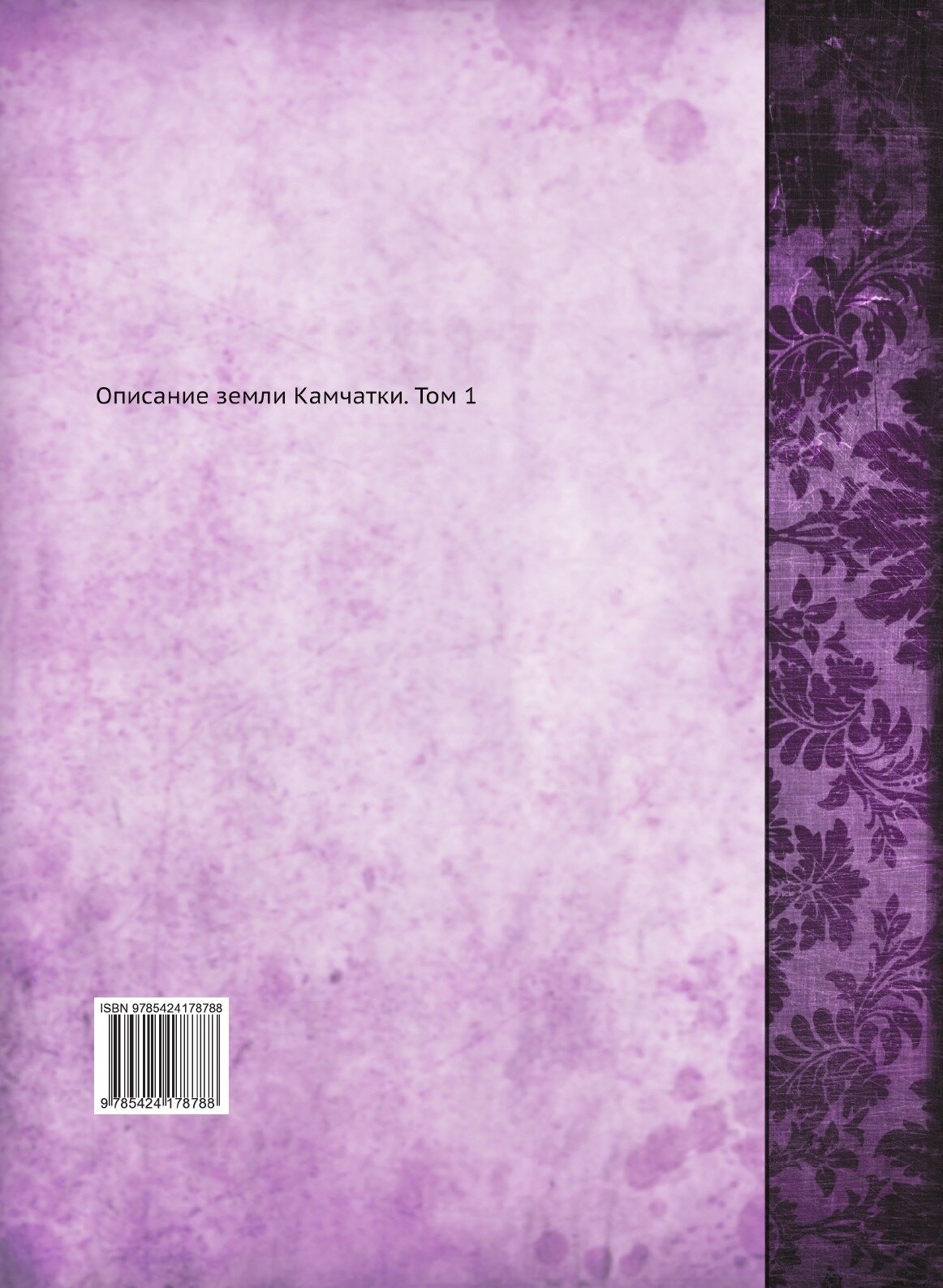 Книга Описание Земли камчатки, том 1 - фото №2