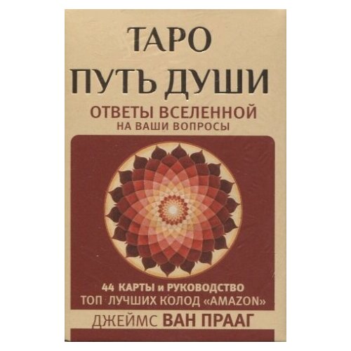 Таро Путь Души. Ответы Вселенной на ваши вопросы самые популярные новые технические карты колода 44 карт и руководство в формате pdf на английском языке