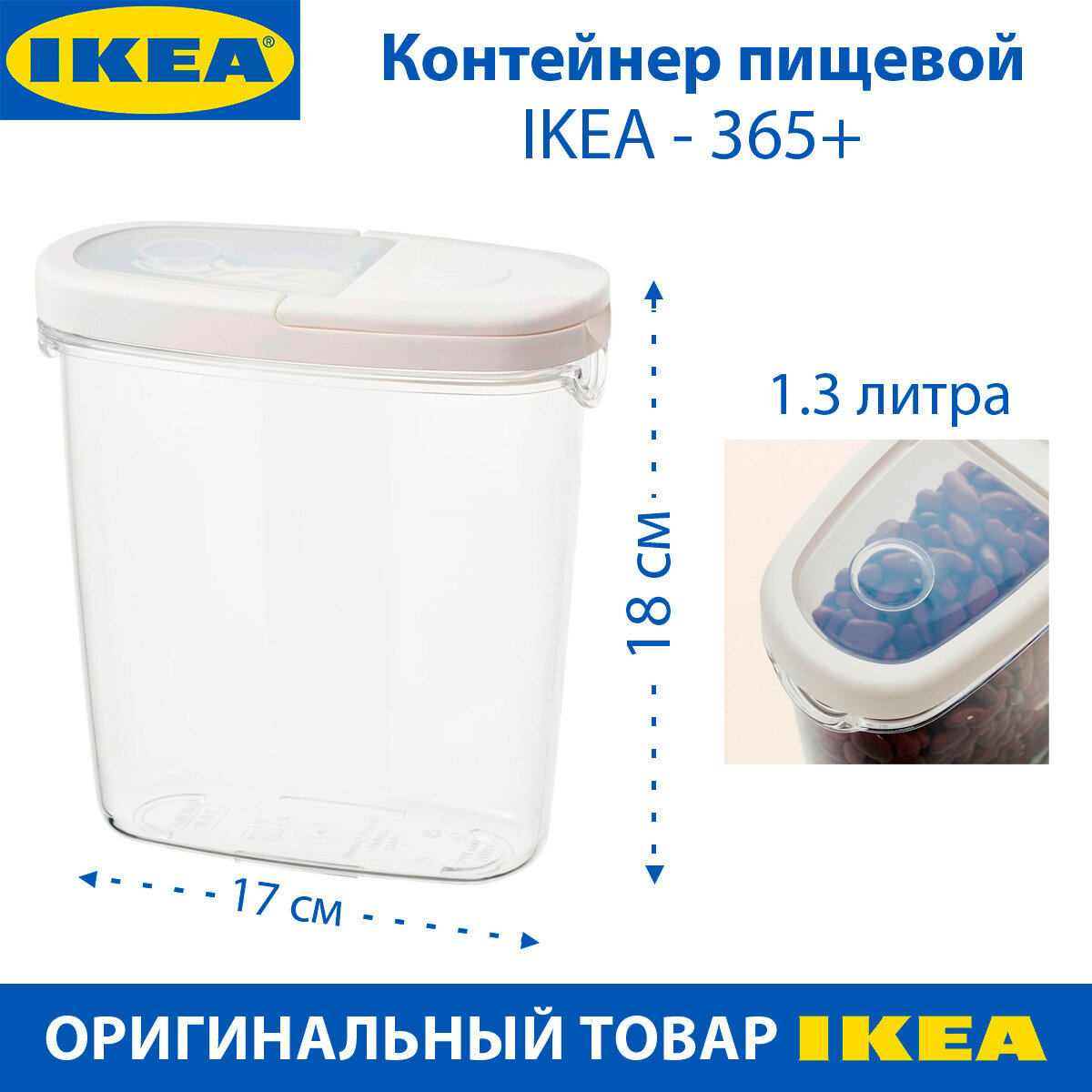 Контейнер пищевой IKEA - 365+ 1.3 л с крышкой из пластика 1 шт