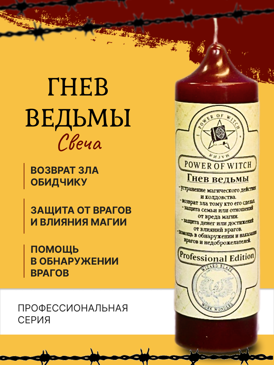 Свеча Гнев ведьмы