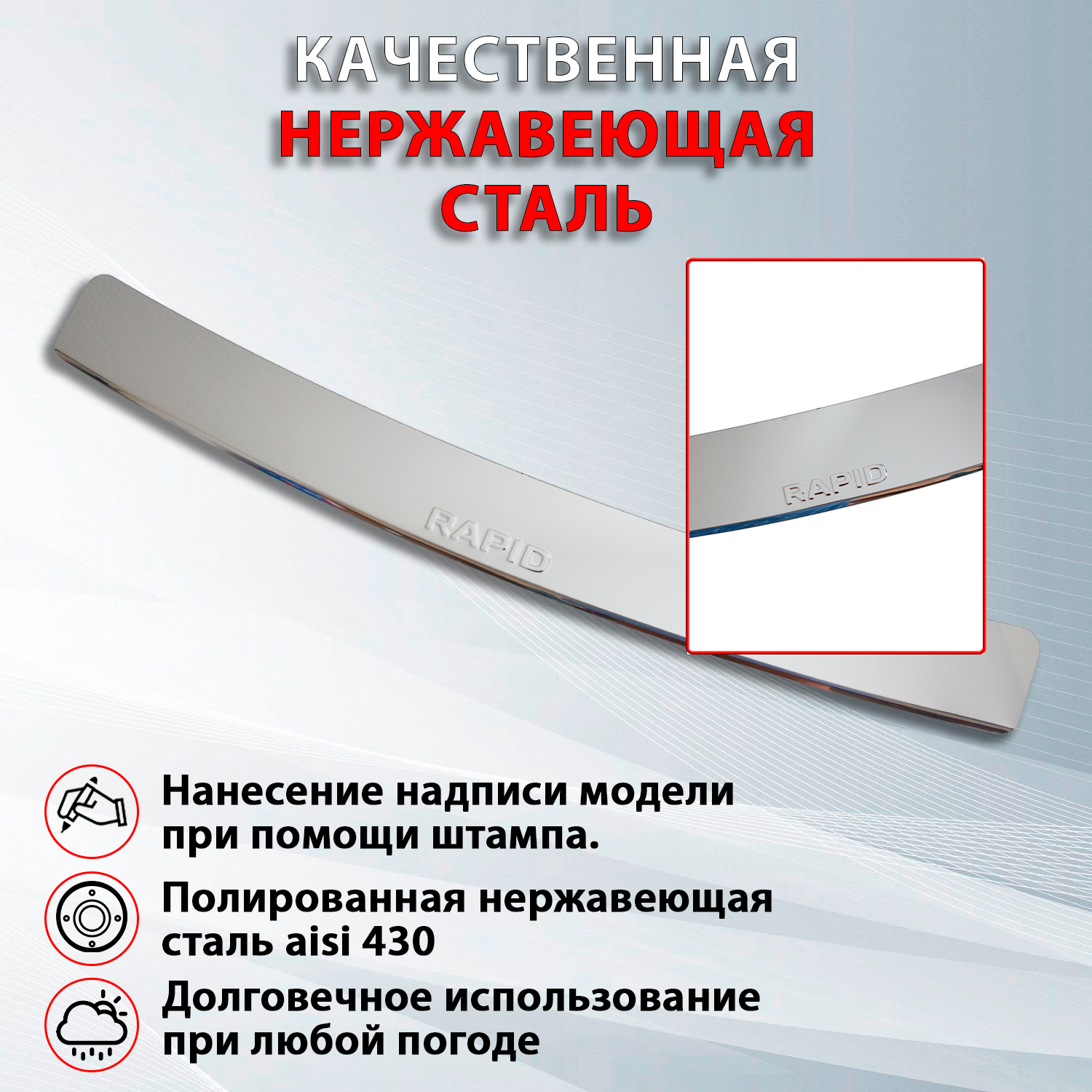 Накладка на задний бампер Шкода Рапид 1 / Skoda Rapid I (2012-2020) надпись Rapid — фото 5