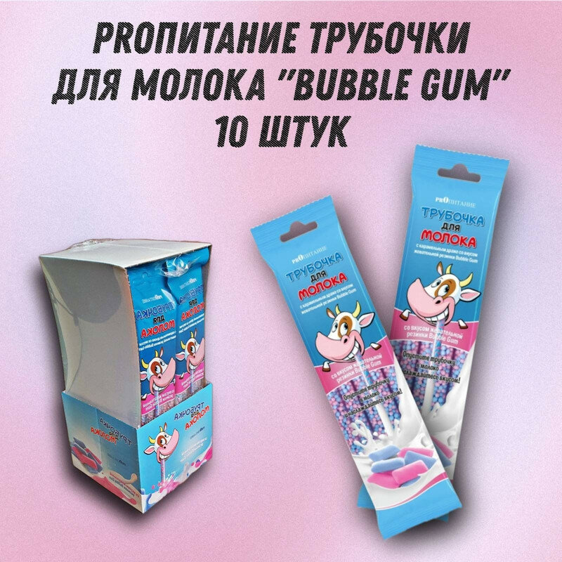 Трубочка для молока PROпитание "BUBBLE GUM", набор из 10 шт.