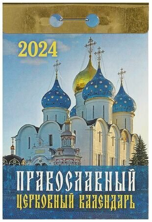 Православный церковный календарь на 2024 год, отрывной - фото №2