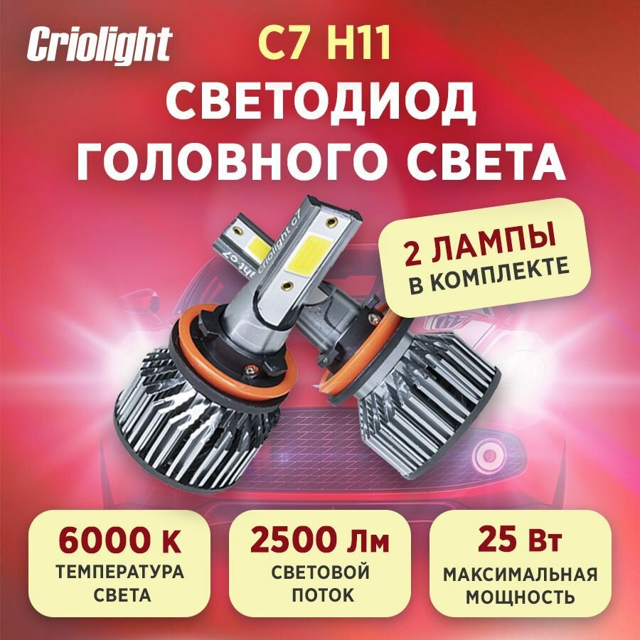 Лампа автомобильная светодиодная LED Criolight C7 H11 2 ШТ