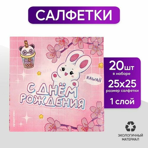 Салфетки бумажные 25*25см С днем рождения (набор 20 шт) бумажные салфетки с днем рождения 20 шт