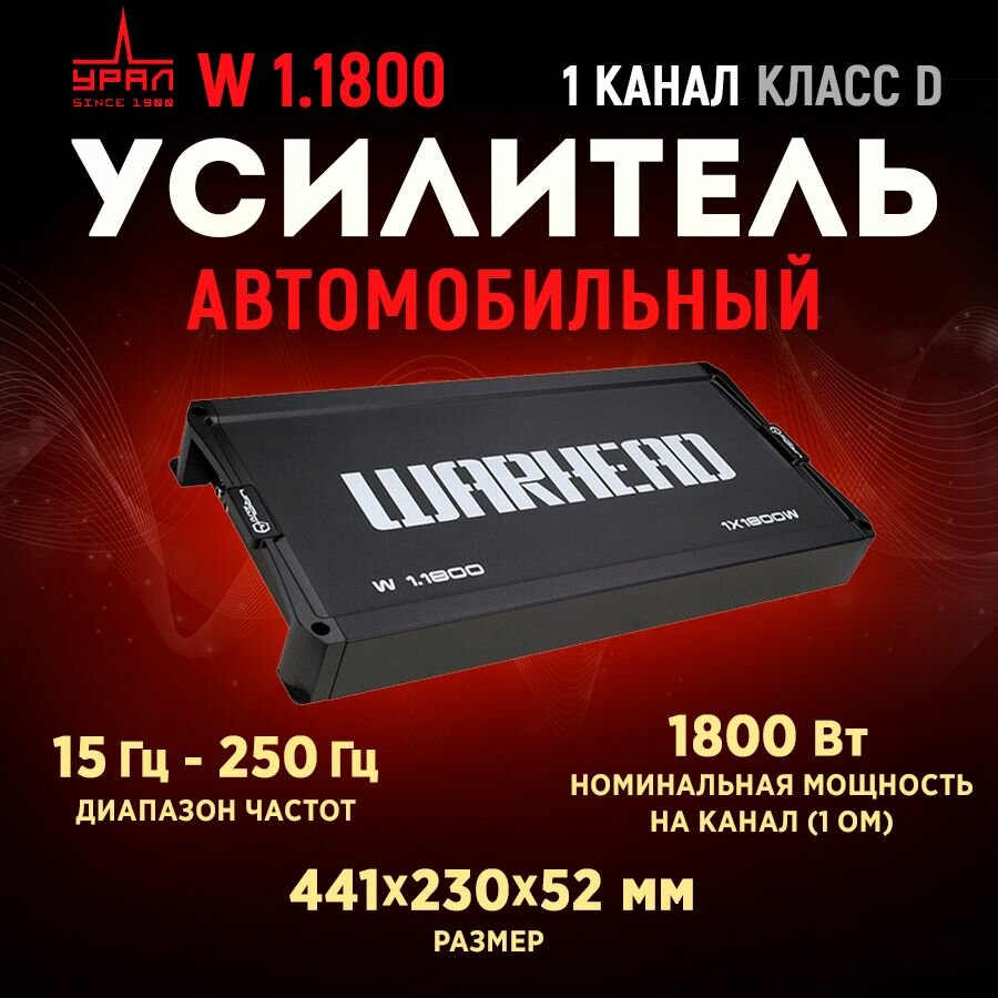 Усилитель URAL W 1.1800