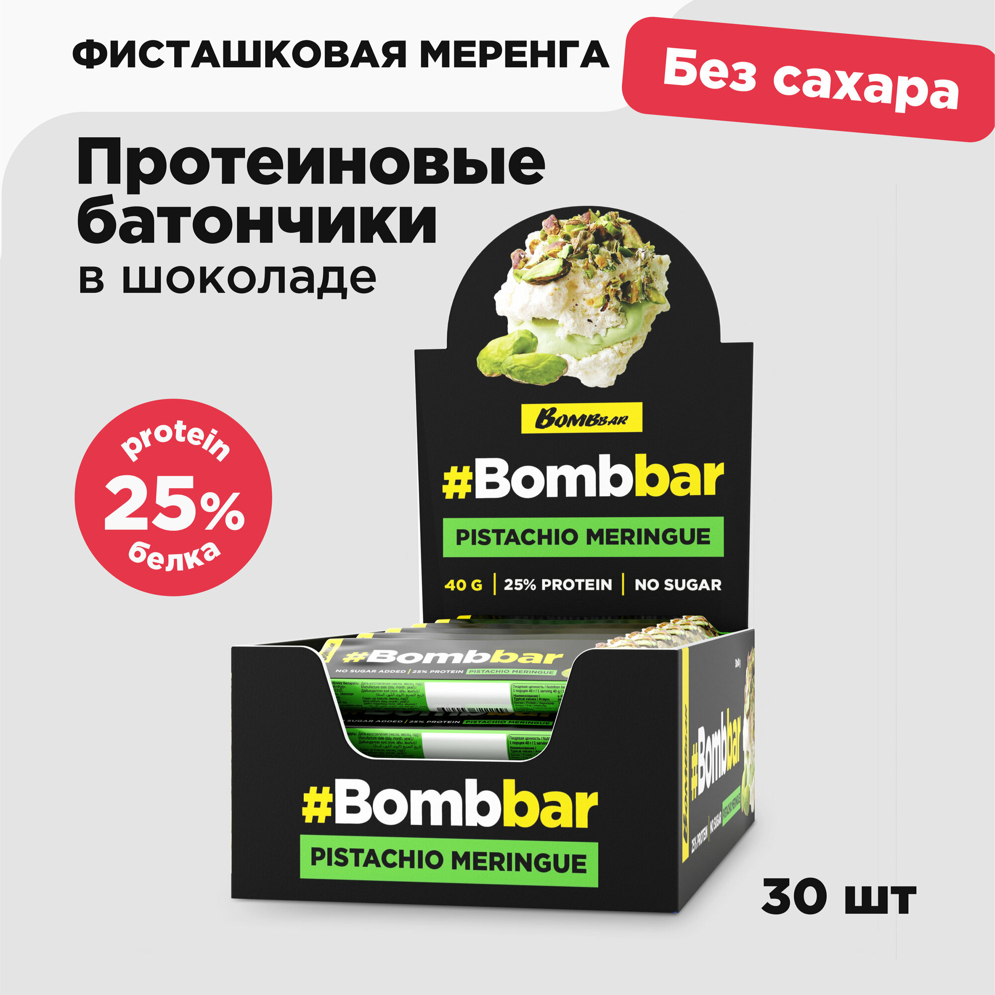 Bombbar Протеиновый батончик шоколаде без сахара "Фисташковая меренга", 30шт х 40г.