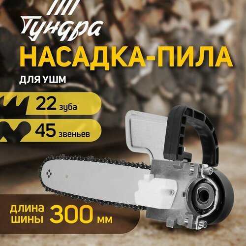 Насадка для УШМ тундра, цепная пила, 300 мм 12, 45 звеньев, 1.3 мм, шаг 3/8, M10, М14 насадка для болгарки ушм цепная пила насадка на ушм
