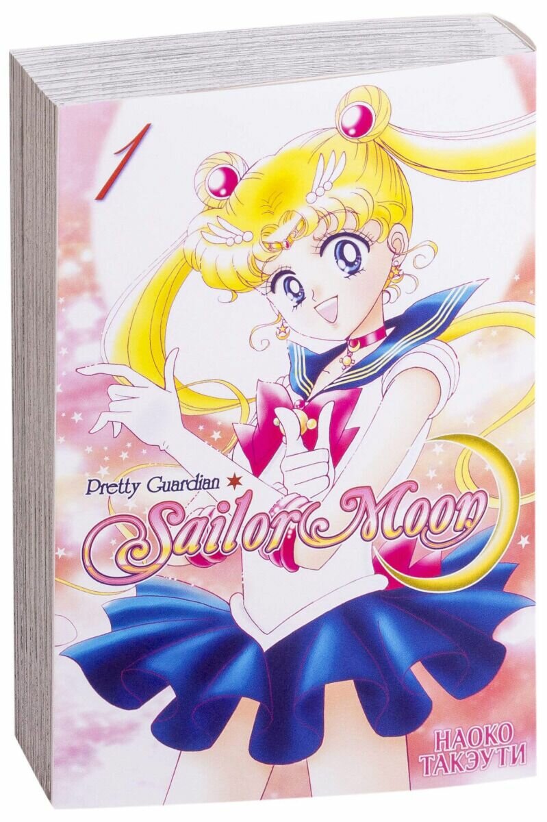 Sailor Moon. Прекрасный воин Сейлор Мун. Том 1 - фото №14