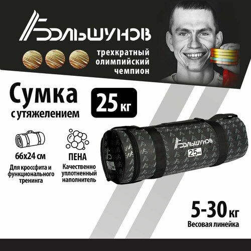 фото Cумка с утяжелением powerbag александр большунов 25кг