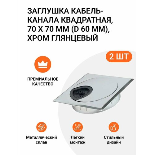 Заглушка кабель-канала квадратная 70 х 70 мм D 60 мм хром глянцевый 2 шт 870₽