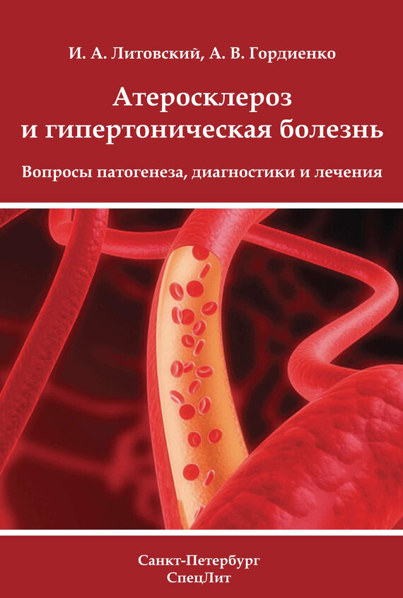 Атеросклероз и гипертоническая болезнь. Вопросы патогенеза, диагностики и лечения - фото №4