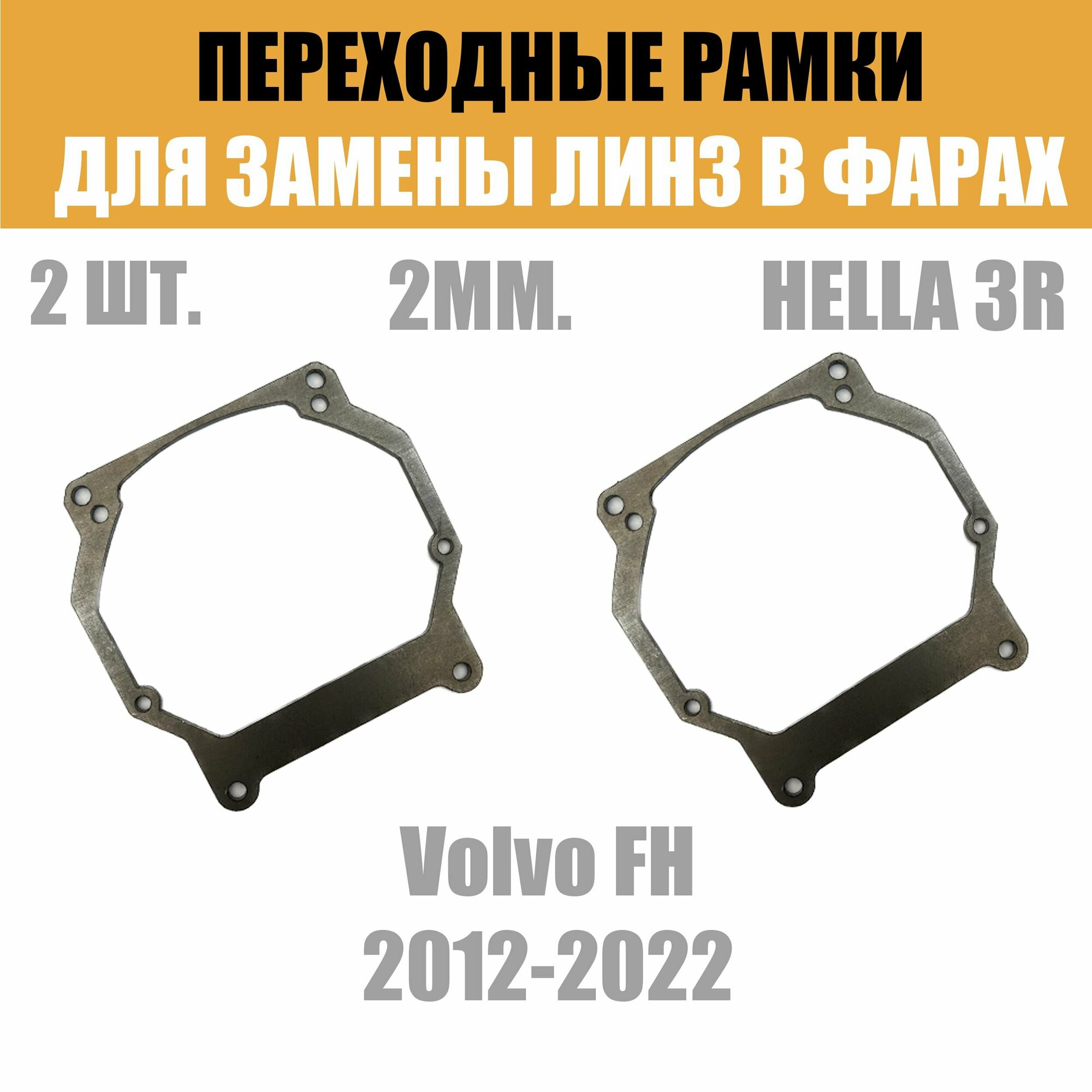 Переходные рамки для линз №26 на Volvo FH 2012-2022 под модуль Hella 3R/Hella 3 (Комплект 2шт)