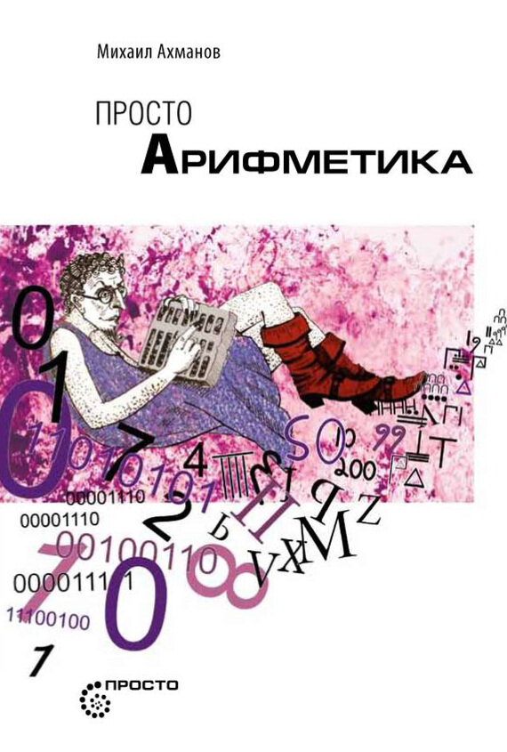 Просто Арифметика (Ахманов Михаил Сергеевич) - фото №2