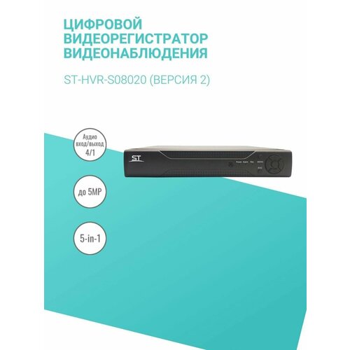 Цифровой видеорегистратор видеонаблюдения ST-HVR-S08020 версия 2 919100₽