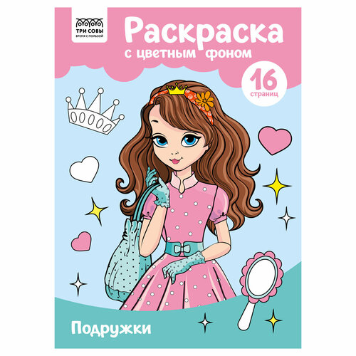 Раскраска А4 ТРИ совы Подружки, 16стр, цветной фон, 3 штуки