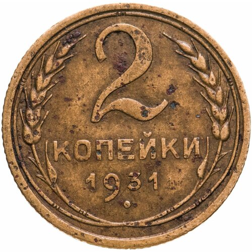 2 копейки 1931