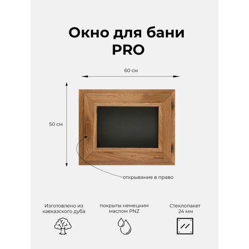 Деревянное окно Woodson Pro для бани и комнат отдыха из дуба стеклопакет 24 мм цвета Gray размеры окна 50х60 см 29887₽