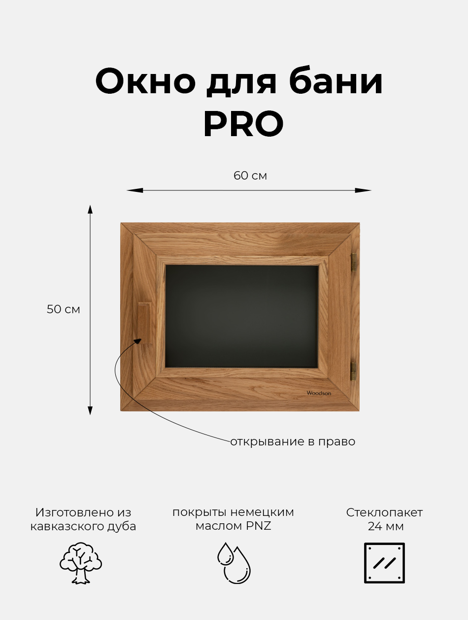 фото Деревянное окно Woodson Pro для бани и комнат отдыха из дуба, стеклопакет 24 мм цвета Gray, размеры окна 50х60 см