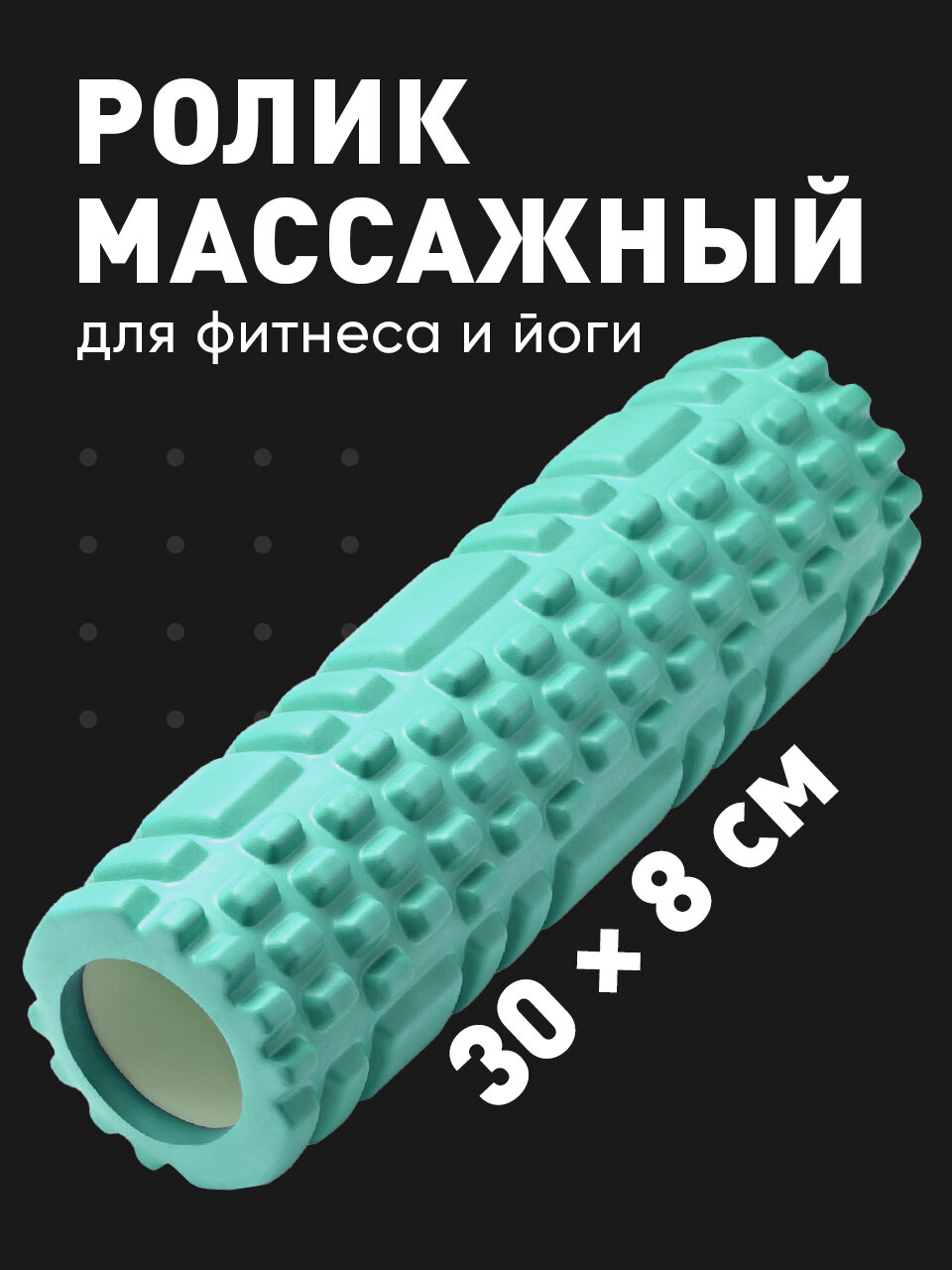 Валик массажный, Shark Fit, Ролл для фитнеса, МФР, 30 см, Бирюзовый