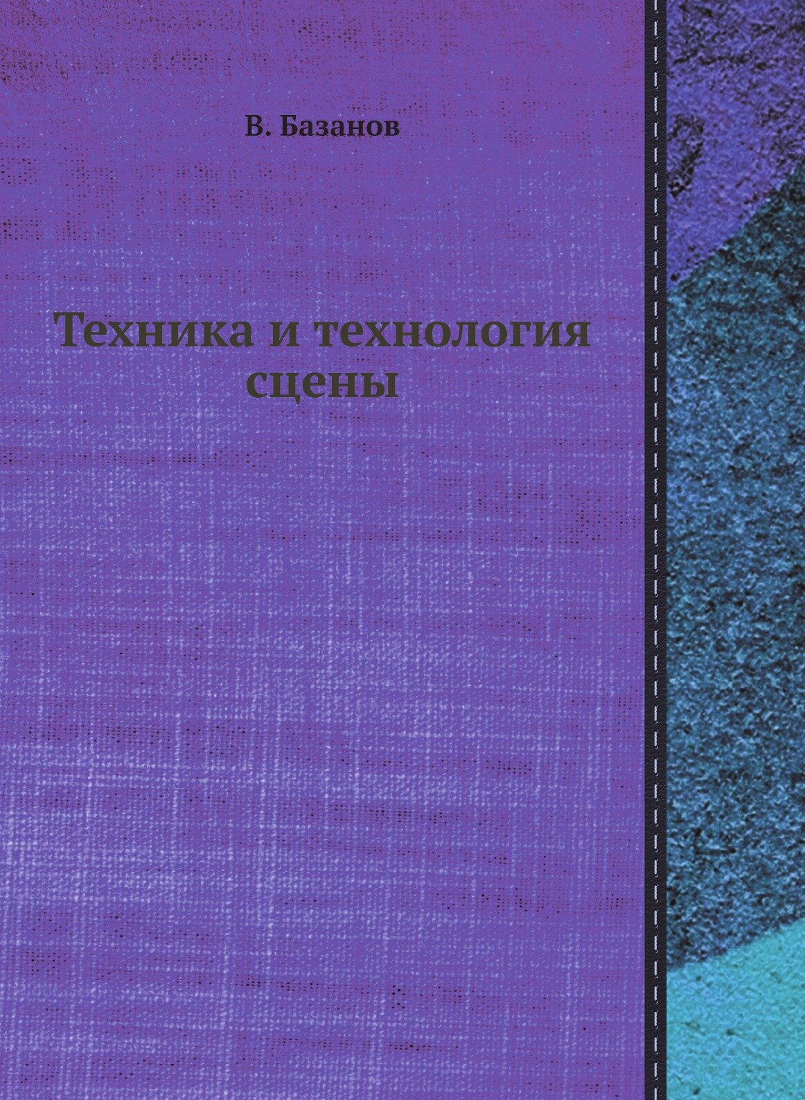 Техника и технология сцены (Базанов Вадим Васильевич) - фото №1