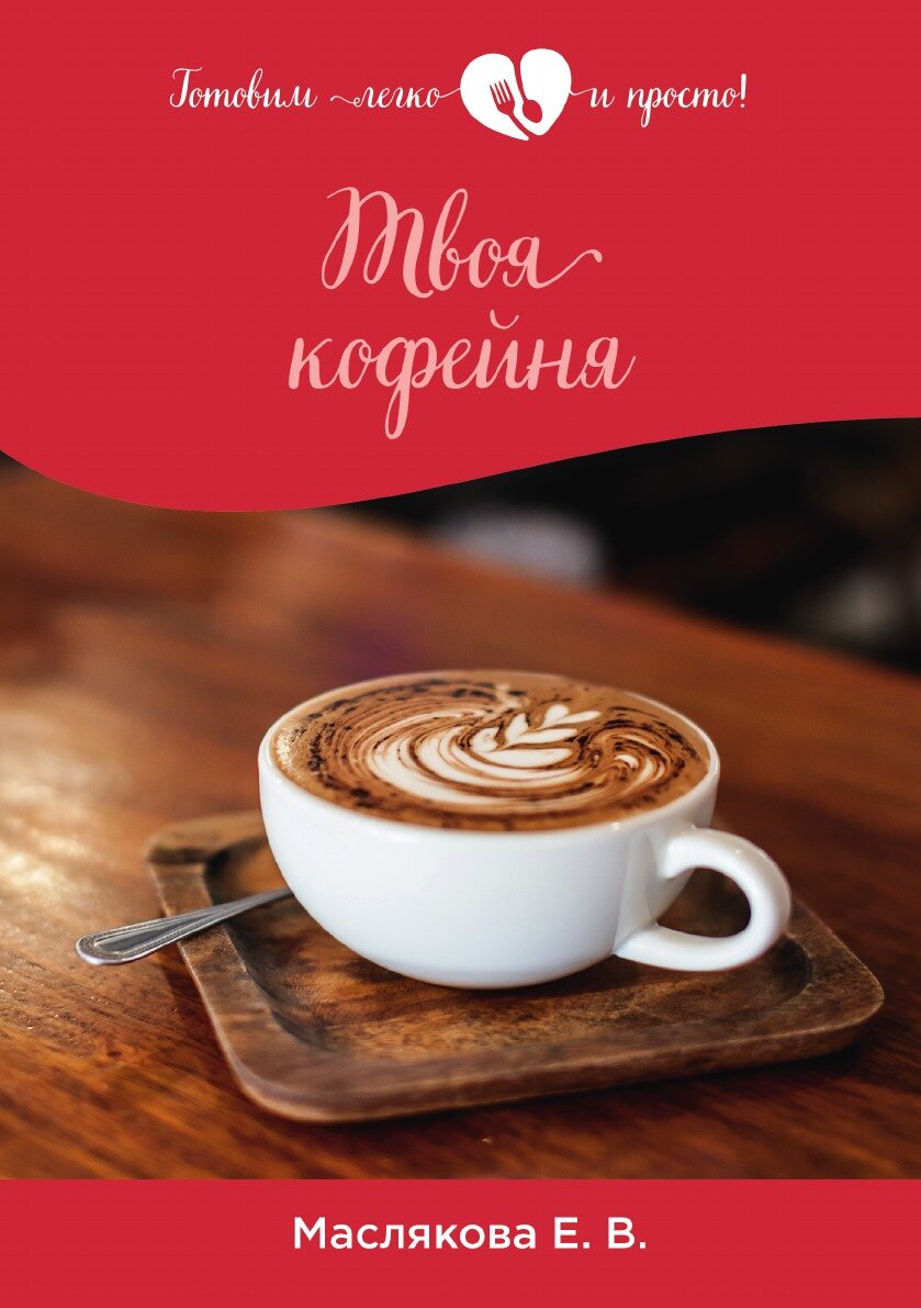 Книга Твоя кофейня (Маслякова Елена Владимировна) - фото №1
