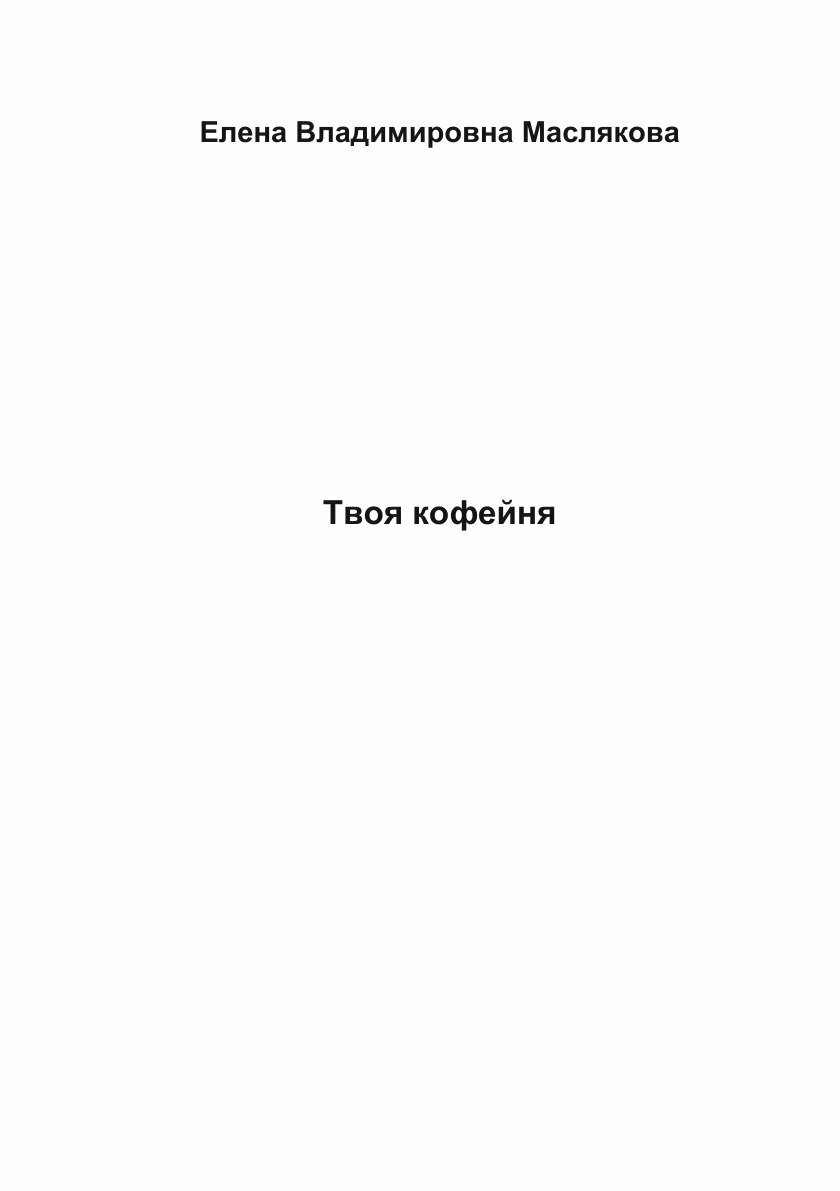 Книга Твоя кофейня (Маслякова Елена Владимировна) - фото №3