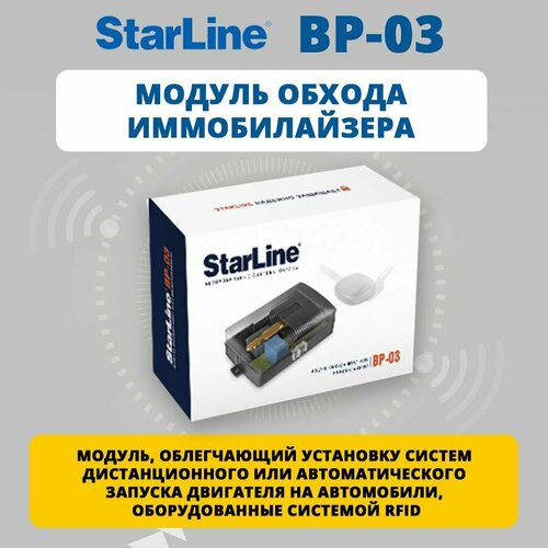 Модуль обхода иммобилайзера Starline BP-03 1204₽
