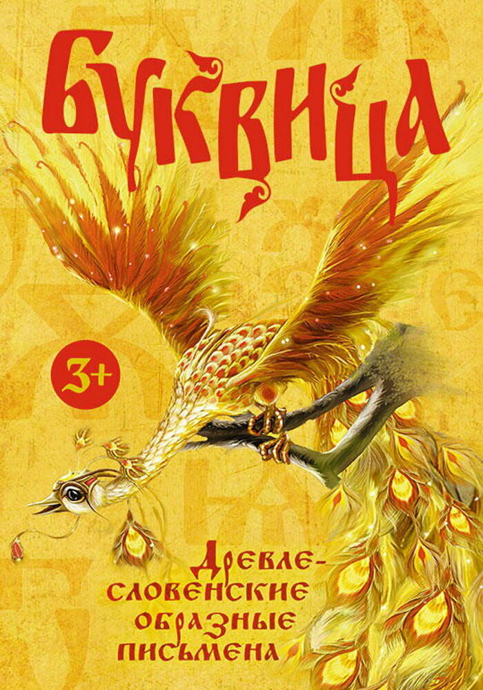 Буквица. Древлесловенские образные письмена - фото №8