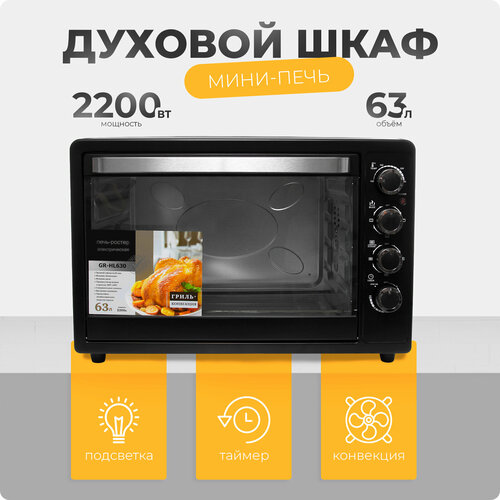 Мини-печь ростер электрическая многофункциональная с конвекцией и грилем HansHelma мощность 2200 Вт объём 63л духовой шкаф 1070000₽