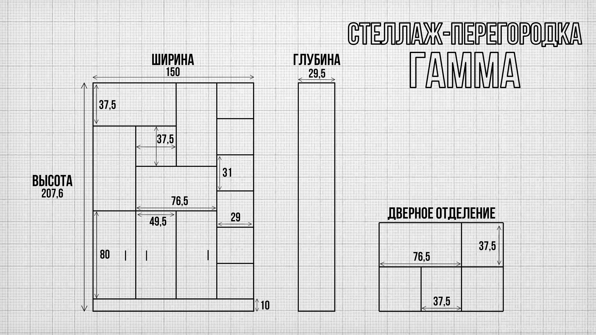 Стеллаж-перегородка с полками для зонирования Gamma белый, 1500х2076х330