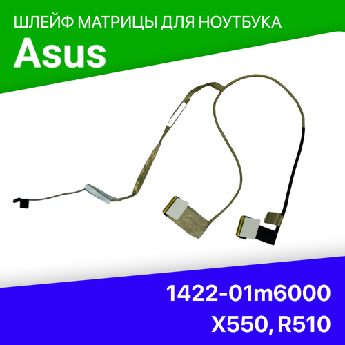 Шлейф матрицы 1422-01m6000 для ноутбука Asus X550, R510, A550, A552, D551, K552, F552, X552 шлейф тачпада asus x550 f550 x501 f552 r510 8 пин 20 см 0 5 мм обратный