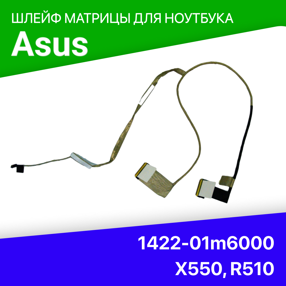 Шлейф матрицы для ноутбука Asus A550 A552 D551 K552 F552 R510 X550 X552 1422-01m6000