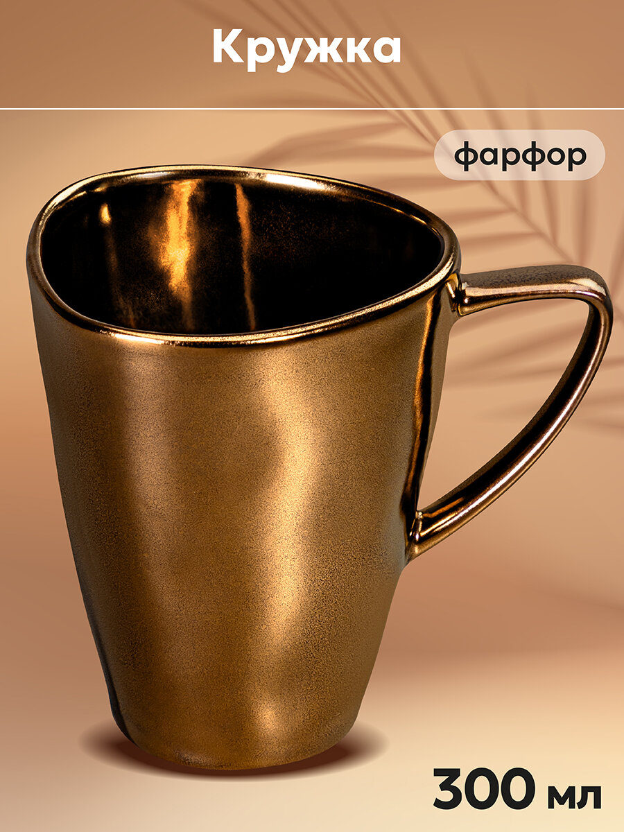 фото Кружка / чашка для кофе, чая 300 мл Elan Gallery "Бронза" 12*8,5*11 см