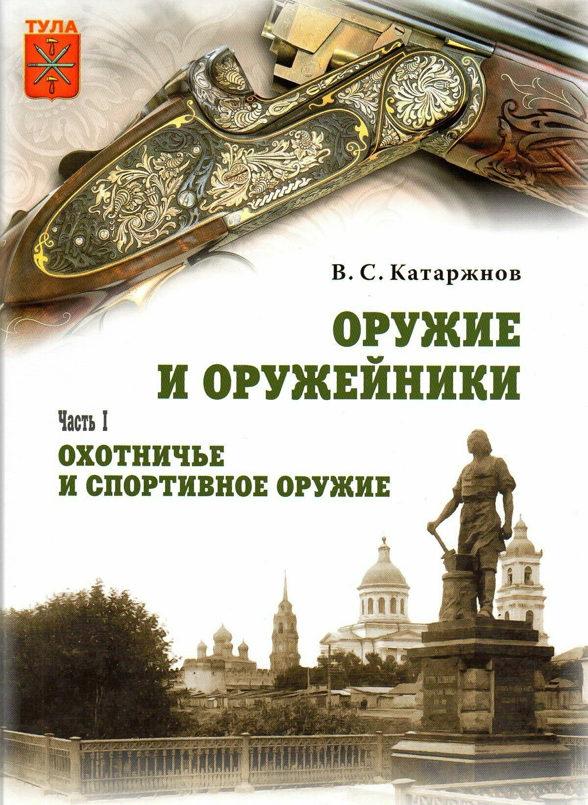 Оружие и оружейники: Часть I. Охотничье и спортивное оружие. Часть II. Боевое оружие (комплект из 2 томов) - фото №3