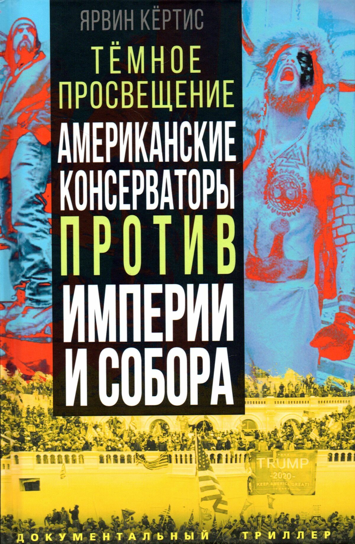 Темное просвещение. Американские консерваторы против Империи и Собора