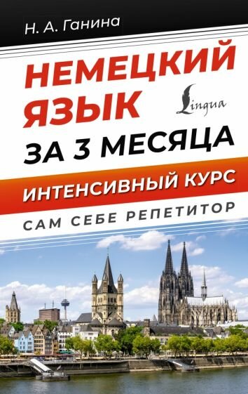 Наталия Ганина: Немецкий язык за 3 месяца. Интенсивный курс