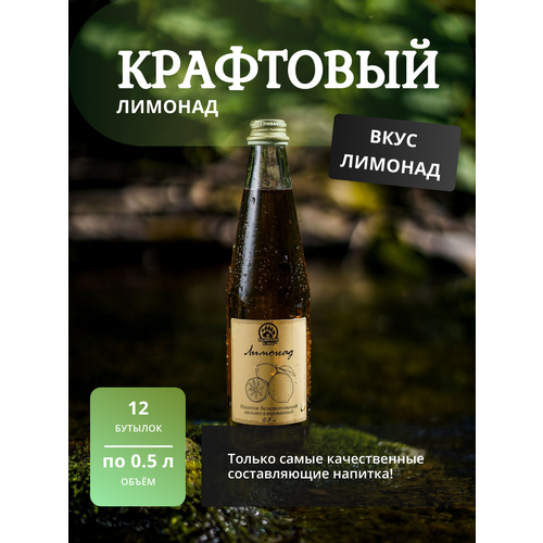 Газированный напиток, крафтовый лимонад, газировка, кейс 12шт по 0,5 л ТМ "Медвежий ключ" вкус Лимонад