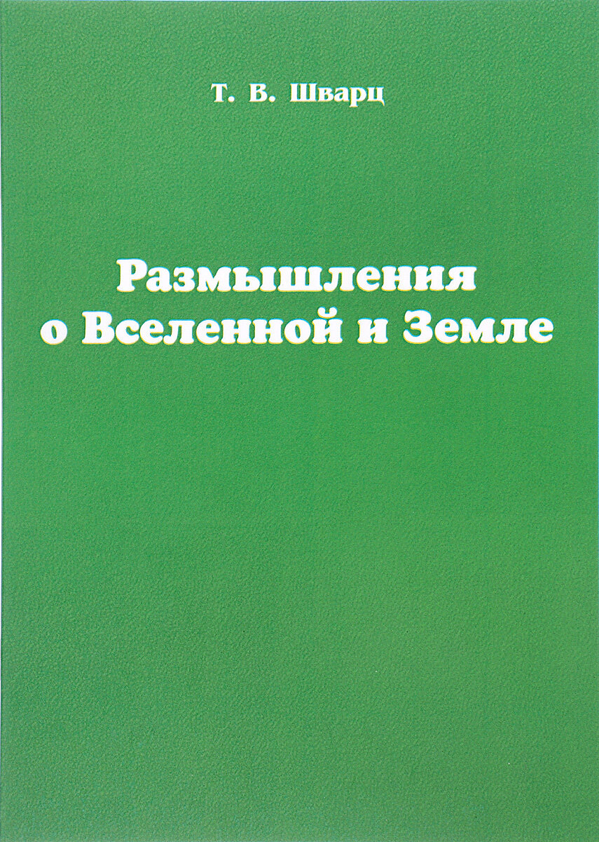 Размышления о Вселенной и Земле - фото №3